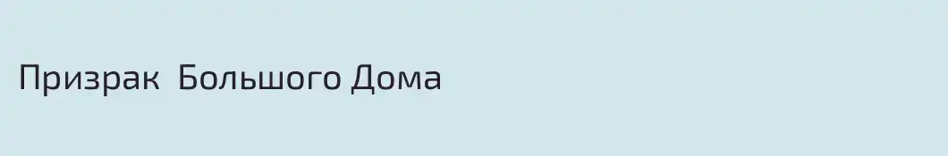 Призрак  Большого Дома